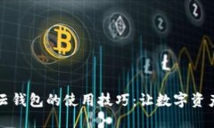 掌握区块链云钱包的使用