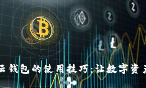 掌握区块链云钱包的使用技巧：让数字资产管理更轻松