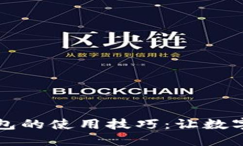 掌握区块链云钱包的使用技巧：让数字资产管理更轻松