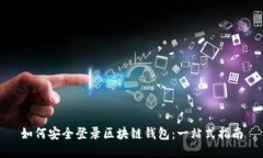 如何安全登录区块链钱包