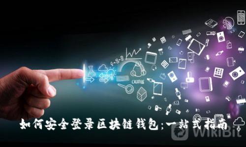 如何安全登录区块链钱包：一站式指南