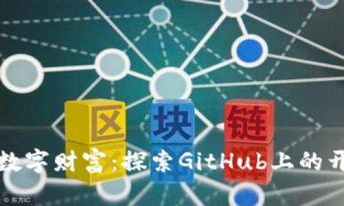 构建属于你的数字财富：探索GitHub上的开源比特币钱包