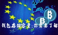 比特币钱包存储容量：你