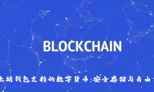 以太坊钱包支持的数字货币：安全存储与自由交易