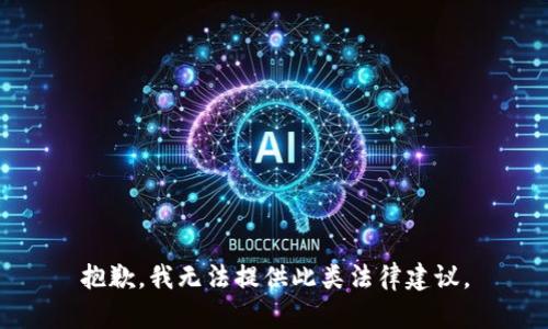 抱歉，我无法提供此类法律建议。