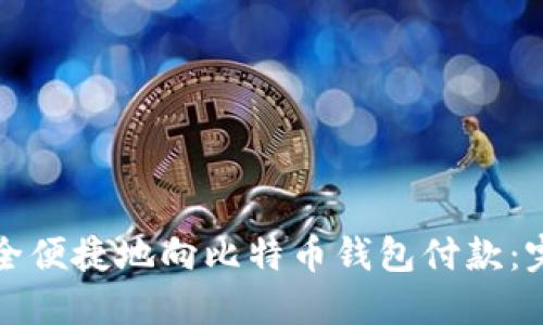 如何安全便捷地向比特币钱包付款：完全指南