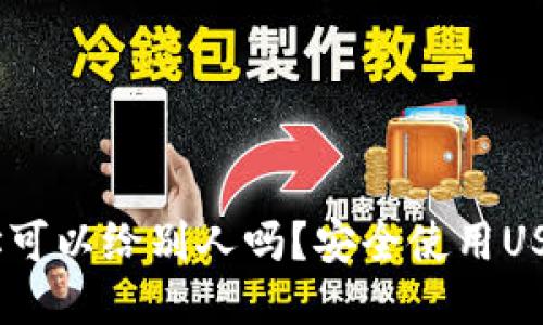 USDT钱包地址可以给别人吗？安全使用USDT钱包的指南