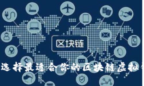 如何选择最适合你的区块链虚拟钱包？