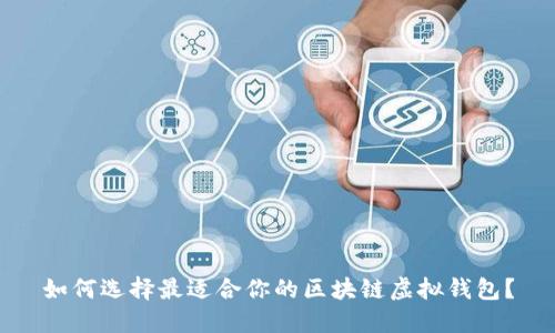 如何选择最适合你的区块链虚拟钱包？