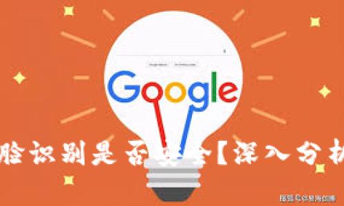 网上软件人脸识别是否安全？深入分析与实践指南