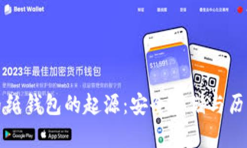 比特币纸钱包的起源：安全存储与历史演变
