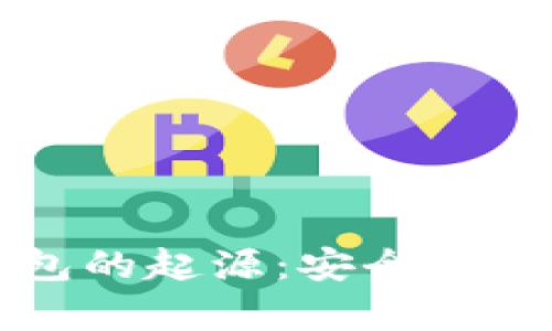 比特币纸钱包的起源：安全存储与历史演变