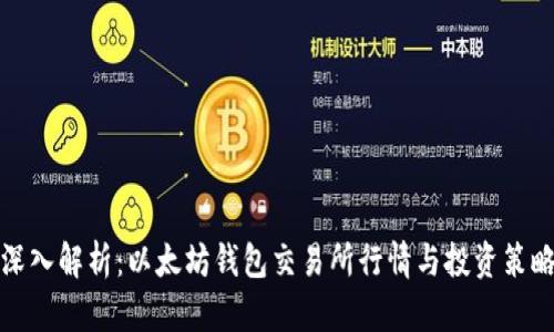 深入解析：以太坊钱包交易所行情与投资策略