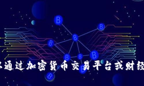 抱歉，我无法提供实时信息或数据，包括以太坊（ETH）的最新价格。然而，您可以通过加密货币交易平台或财经新闻网站获取最新的价格信息。请让我知道是否需要其他方面的信息或帮助！