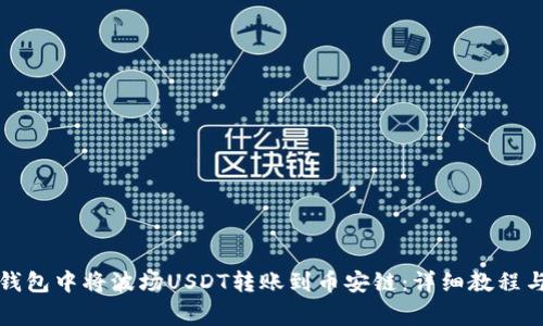 如何在TP钱包中将波场USDT转账到币安链：详细教程与注意事项