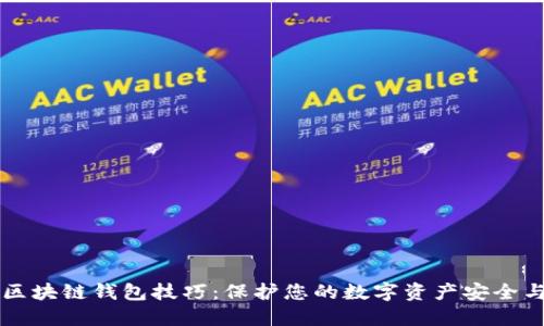 掌握区块链钱包技巧：保护您的数字资产安全与增长
