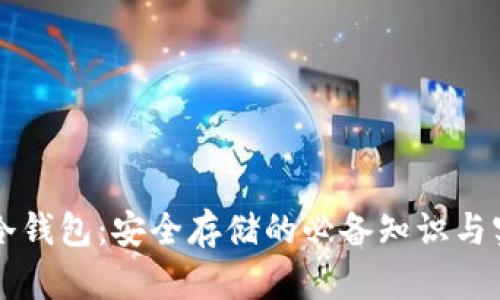 比特币冷钱包：安全存储的必备知识与实用指南