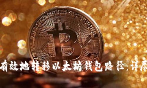 如何有效地转移以太坊钱包路径：详尽指南