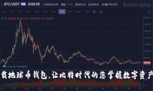 如何下载地球币钱包，让比特时代的您掌握数字资产的未来