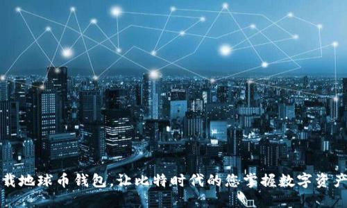 如何下载地球币钱包，让比特时代的您掌握数字资产的未来