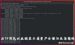 如何解决TP钱包以太坊显示