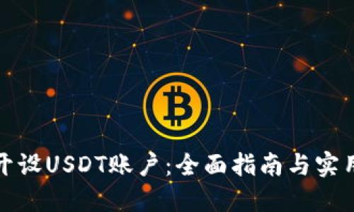 如何开设USDT账户：全面指南与实用技巧