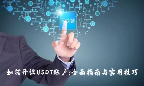 如何开设USDT账户：全面指南与实用技巧