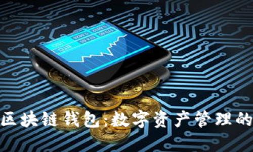 探索太稀区块链钱包：数字资产管理的未来之选