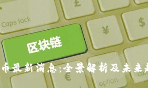 VRT币最新消息：全景解析及未来趋势