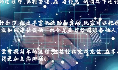 inha支付宝怎么在游戏充值/inha
支付宝, 游戏充值, 移动支付, 在线支付/guanjianci

一、为什么选择支付宝来进行游戏充值
在数字化时代，游戏已经成为人们日常生活中不可或缺的一部分。无论是策略类、角色扮演还是休闲类游戏，充值都是玩家享受游戏体验的重要环节。而在众多支付方式中，支付宝凭借其安全快捷的特点，成为了许多玩家的首选。
支付宝不仅是一款移动支付工具，更是全方位电子商务的代表。从购物到支付，再到游戏充值，各种场景都可灵活使用。很多玩家认为，“玩得开心更重要，充值要方便”，而支付宝正是满足了这种需求。

二、支付宝充值游戏的流程
如果你是第一次使用支付宝进行游戏充值，可能会觉得有些陌生。其实，整个过程非常简单，只需几步即可完成。下面是具体的操作步骤：

h4步骤一：打开游戏客户端/h4
首先，打开你常玩的游戏客户端。无论是手游还是端游，游戏内一般都提供充值选项。

h4步骤二：选择“充值”功能/h4
在游戏主界面中，找到“充值”或“购买”按钮。大部分游戏都会在明显的位置设置充值入口，点击后进入充值界面。

h4步骤三：选择充值金额/h4
在充值页面上，你会看到不同的充值金额选择。根据你的需求，选择适合的金额。如果你平时经常玩套路，“一日之计在于晨”，建议选择一种适中的金额进行充值，以便逐渐适应游戏的消费节奏。

h4步骤四：选择支付宝支付/h4
确定好充值金额后，选择支付宝作为支付方式。此时游戏会跳转到支付宝的支付页面，确保你的支付宝账户已经绑定了银行卡或余额，否则将无法完成支付。

h4步骤五：确认支付/h4
在支付宝页面上，确认支付信息无误后，点击“确认支付”按钮。接下来，输入支付密码，完成后，你的游戏账户将立即收到充值的金额。

h4步骤六：核对充值到账情况/h4
充值完成后，返回游戏主界面查看游戏币或道具是否到账。如果没有，可以稍等片刻，或联系客服确认情况。

三、游戏充值的安全性问题
在使用支付宝进行游戏充值时，安全性是非常重要的一环。当前，网络诈骗频繁，安全意识显得尤为重要。使用支付宝充值游戏时，你需要注意以下几点：
1. **确保网络安全**：尽量选择Wi-Fi环境进行操作，避免使用公共网络。就像“隔行如隔山”，在安全意识上绝对不能马虎。
2. **保护账户信息**：务必不与他人分享你的支付宝密码和账号信息。就算是“铁哥们”，也要留一手，保护隐私才是王道。
3. **使用官方渠道**：尽量在游戏内的官方充值途径进行充值，不要随意点击陌生链接或广告，避免上当受骗。这就像在选择朋友一样，要找值得信赖的。

四、如何解决充值遇到的问题
在充值过程中，难免会遇到一些问题。以下是一些常见问题及其对应的解决方案：

h4问题一：充值未到账/h4
如果你在支付宝上完成了支付，但游戏内却没有到账，建议你首先检查支付宝的交易记录，确认支付是否成功。如果成功，但游戏内仍未到账，可以尝试关闭游戏，再重新登录，或者联系客服进行咨询。

h4问题二：支付失败/h4
如果在支付过程中出现故障或失败，可以检查你的支付宝账户是否余额不足，或者银行卡是否限制了某些支付功能。在网络不稳定的情况下，也可能会发生支付失败，建议重新尝试。

h4问题三：被骗子构建的钓鱼链接/h4
如果接到声称有退款或充值优惠的短信或电话，千万不要轻信，以免人财两空。使用支付宝的过程中，保持警惕，在“看得见”的情况下进行支付是最稳妥的选择。

五、游戏充值的优惠活动
选对了支付方式，玩得开心的同时，还能享受充值带来的优惠。支付宝常常会和热门游戏进行合作，推出丰富的活动和奖励，玩家可以把握住这些机会，降低消费成本。
例如，在特定节日或进行新游戏发布时，支付宝可能会提供折扣、返现或者充值礼包等活动。就如同老话说的，“机会总是留给有准备的人”，有时候提前了解活动信息，能够让你在游戏中占得先机。

六、总结
使用支付宝进行游戏充值，不仅省时省力，还能保障支付的安全。无论是老玩家还是新手，只需掌握简单的流程，就能轻松完成充值。在享受游戏的过程中，及时关注优惠活动，能够让你在娱乐之余，获得更多的价值。
希望通过以上信息，大家能够在游戏世界中游刃有余。玩得开心，充值得快乐，生活也因此变得更加色彩斑斓！