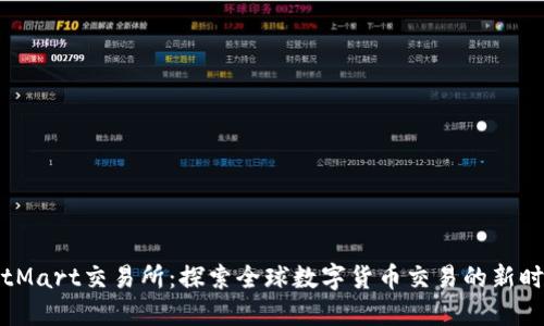 BitMart交易所：探索全球数字货币交易的新时代