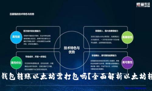 biatoti钱包转账以太坊需打包吗？全面解析以太坊转账流程