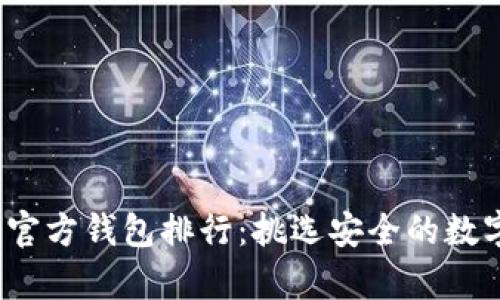 2023年比特币官方钱包排行：挑选安全的数字资产存储方案