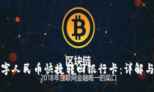 如何将数字人民币快捷转回银行卡：详解与操作指南