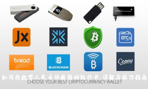 如何将数字人民币快捷转回银行卡：详解与操作指南