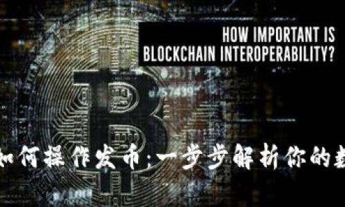 以太坊钱包如何操作发币：一步步解析你的数字资产之旅