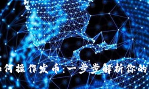 以太坊钱包如何操作发币：一步步解析你的数字资产之旅