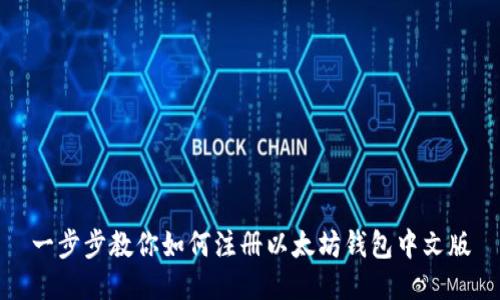 一步步教你如何注册以太坊钱包中文版