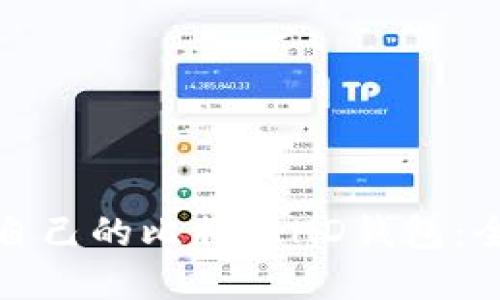 如何选择适合自己的比特币HD钱包：全面指南与技巧