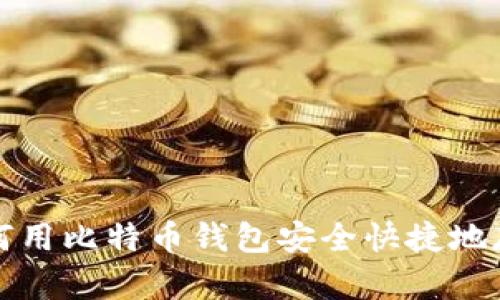 如何用比特币钱包安全快捷地存钱
