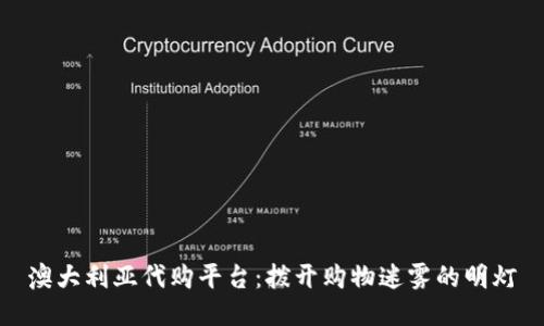 澳大利亚代购平台：拨开购物迷雾的明灯