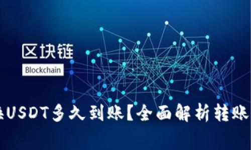 波宝钱包兑换USDT多久到账？全面解析转账时间与手续费