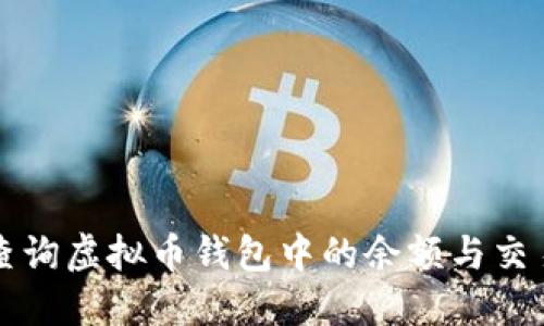 如何查询虚拟币钱包中的余额与交易记录
