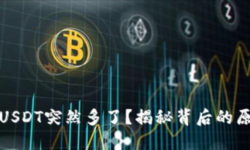 火币钱包里的USDT突然多了？揭秘背后的原因与解决方案