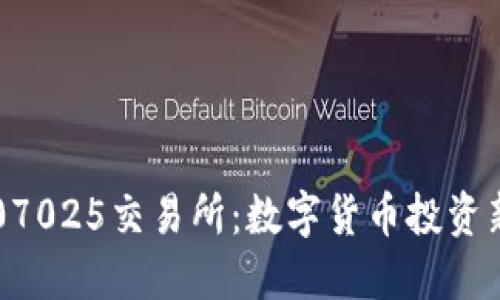 了解07025交易所：数字货币投资新机遇