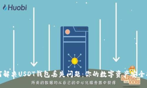 如何解决USDT钱包丢失问题：你的数字资产安全指南