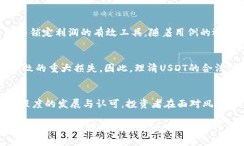 中国的USDT合法性: 风险与机遇并存的加密货币之旅
keywordsUSDT, 中国, 加密货币, 合法性/keywords

引言
近年来，加密货币在全球范围内的影响力与日俱增，USDT（泰达币）作为最常见的稳定币之一，更是引发了众多关注。在中国这个拥有庞大数字经济市场的国家，USDT的合规性问题也日益引发讨论。有人认为，USDT为投资者提供了一种相对稳定的资产配置选择，而另一些人则对其合法性表示疑虑。在本文中，我们将深入探讨中国关于USDT的合法性、风险以及其潜在机遇，帮助读者全面理解这个话题。

USDT是什么？
USDT，即“泰达币”，是一种与法定货币（如美元）挂钩的稳定币，旨在将加密货币的波动性降到最低。每一个USDT的价值与一美元相同，这种设计使得USDT成为交易和价值储存的理想选择。在加密货币市场中，USDT被广泛应用于交易所的法币对冲，也被用作投资者在市场波动中维持资产的安全。然而，正因为其特殊的性质，USDT的合规问题在中国显得尤为复杂。

中国的加密货币政策概述
自2017年以来，中国政府对加密货币市场采取了一系列严格的监管措施，尤其是对ICO（首次代币发行）和加密货币交易所的禁令，可谓是刀刃相见。在这种背景下，USDT作为热门的交易媒介，也显然成为了监管的重点。直到今天，中国人民银行仍然明确表示对加密货币持审慎态度，强调虚拟货币不具备法定货币的地位。

USDT在中国的合法性分析
尽管中国政府对加密货币采取了严厉的打压，但USDT的使用却仍然存在于一个灰色地带。对于大多数个人和企业而言，使用USDT并不被直接禁止。他们可以通过海外的交易所进行交易或转移资产。然而，参与此类交易无疑面临着法律风险。许多投资者选择接触USDT以求资产保值，但随之而来的法律风险让这个选择并不那么简单。

USDT的使用场景与市场需求
在中国，USDT的市场需求主要体现在几个方面。首先，USDT常用于满足海外支付和跨境电商的需求，利用其稳定性和高流动性为商家和消费者提供便利。其次，对于炒币的投资者，USDT成为了避险工具。在市场剧烈波动时，投资者可以快速将资产转换为USDT，从而规避潜在损失。尽管风险存在，但随着数字经济的不断发展，USDT在其特定场景下的使用价值依然不可忽视。

风险与机遇并存
不可否认的是，涉及USDT的交易存在一定的法律和合规风险。对于普通投资者而言，“一失足成千古恨”，投资前应充分了解相关法规，谨慎行事。同时，USDT的流动性和稳定性使其成为锁定利润的有效工具，随着用例的逐渐增加，部分投资者把持有USDT视为一种财务管理的有效方式。

文化视角下的加密货币
在中国传统文化中，理财安全与财富增值始终是一个备受重视的主题。正如谚语所说：“千里之行，始于足下”，在加密货币市场中，投资者更需要稳扎稳打，避免盲目追求短期利益而导致的重大损失。因此，理清USDT的合法性与风险，将有助于投资者自信前行，在保障安全的基础上，探索更多的投资机会。

未来展望与结论
尽管中国政府对USDT的监管仍处于不断变化之中，但不可否认的是，USDT依然是市场上一个重要的交易工具。考虑到数字货币未来的发展潜力，USDT的理念或许会在未来得到某种程度的发展与认可。投资者在面对风险时，也要时刻保持警惕，谨慎评估各类信息，做到心中有数。

综合来看，中国USDT的合法性问题不仅仅是法律层面的，还是对市场的深刻理解和对未来的把握。随着科技的进步和监管政策的不断调整，USDT在中国的合法性或许会迎来新的变化。期待未来能有更为明确的政策指引，让投资者能够在法律框架内安心交易，加密金融的世界将愈加精彩。