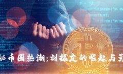 探秘币圈热潮：刘振友的