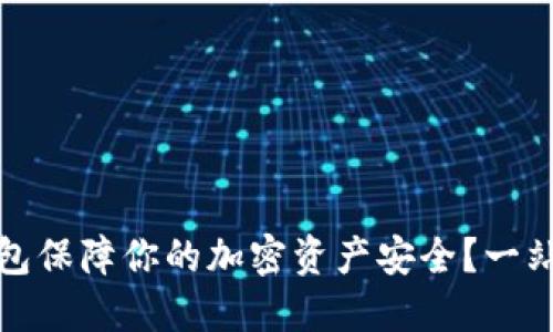 如何使用冷钱包保障你的加密资产安全？一站式冷钱包教程