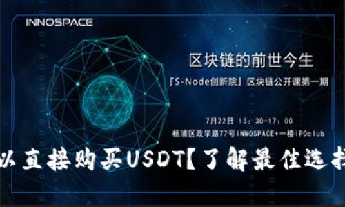 什么钱包可以直接购买USDT？了解最佳选择与操作指南